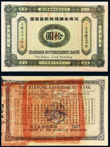 光绪三十三年（1907年）江西官银钱总号银圆票拾圆