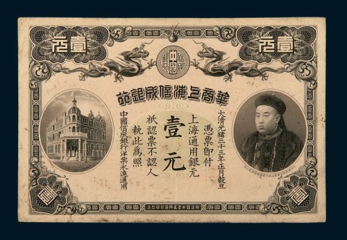 光绪三十三年（1907年）华商上海信成银行壹元