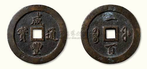 清代咸丰通宝宝福局一百