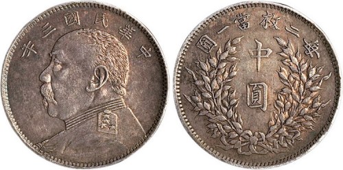 1914年民国三年袁世凯像中圆银币（LM64）