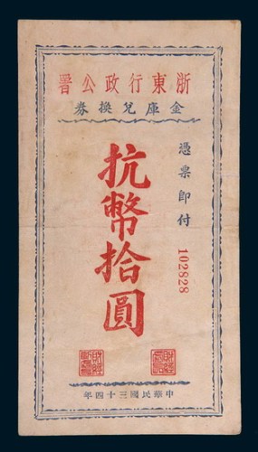 民国三十四年(1945年)浙东行政公署金库兑换券抗币拾圆