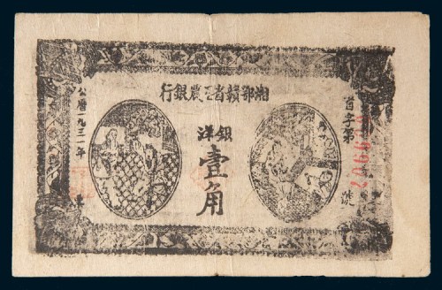 1931年湘鄂赣省工农银行银洋壹角