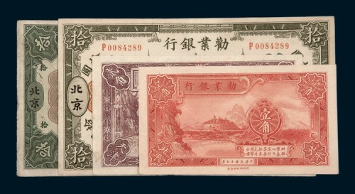 劝业银行纸币四枚：民国十年（1921年）北京拾圆二枚不同