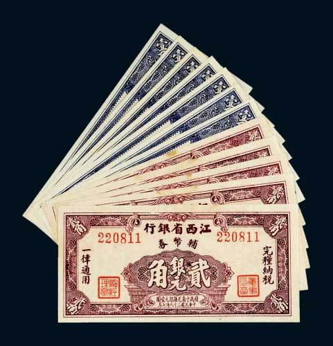 民国三十八年江西省银行银元辅币券一组十二枚