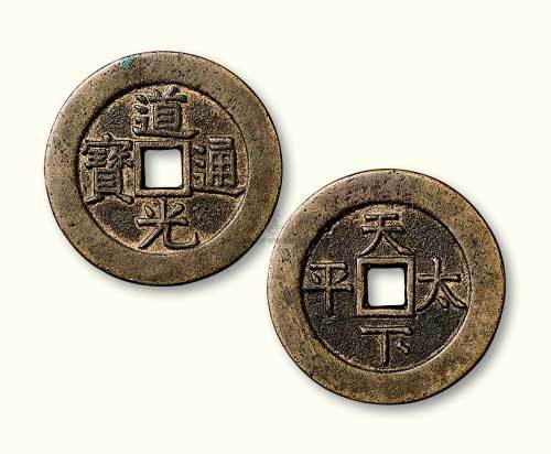 清代道光通宝背天下太平宫钱