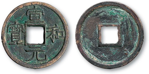 北宋宣和元宝中字小平