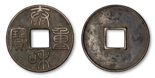 金代泰和重宝篆书