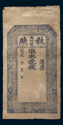 道光年河南延州镇执照