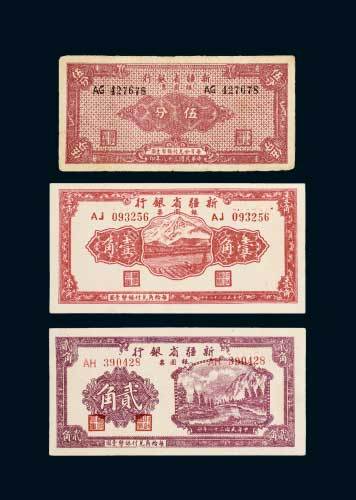 民国三十八年（1949年）新疆省银行银元票伍分、壹角、贰角各一枚