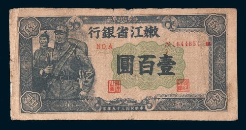 民国三十五年(1946年)嫩江省银行壹佰圆