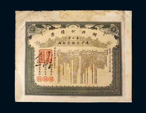 湖北公债票库平拾两