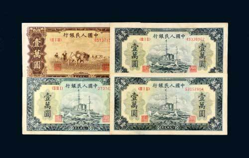 第一版人民币壹万圆马耕地一枚、轮船三枚（其中一枚上边有损）