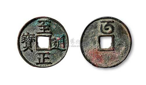 元代至正通宝背“午”折三