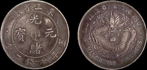 1907年光绪三十三年东三省造光绪元宝七钱二分银币（LM487）