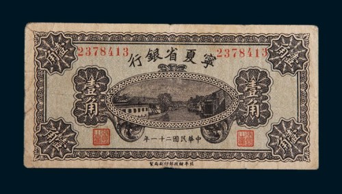 民国二十一年(1932年)宁夏省银行壹角