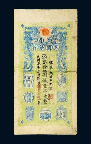 民国赣省民国银行壹串文