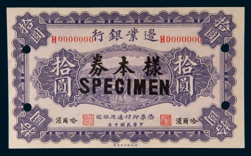 民国十年(1921年)边业银行哈尔滨拾圆样票