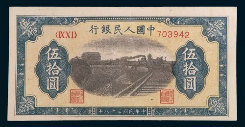 第一版人民币伍拾圆铁路