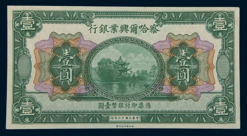 民国十六年（1927年）察哈尔兴业银行壹圆试印样票