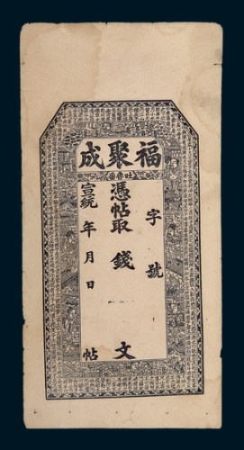 宣统年新疆吐鲁番福聚成银庄钱票