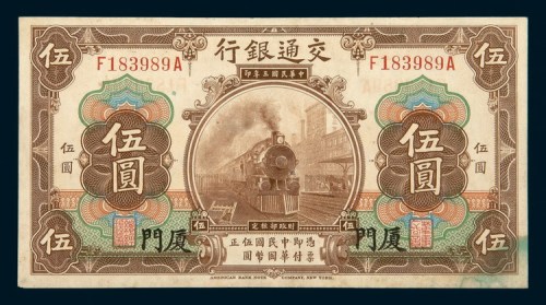 民国三年（1914年）交通银行厦门伍圆