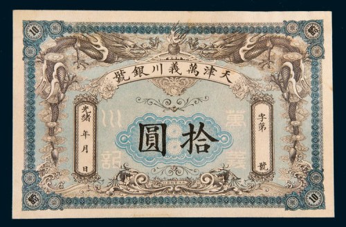 光绪年天津万义川银号拾圆