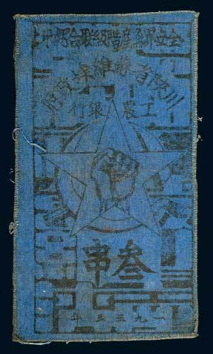 1933年川陕省苏维埃政府工农银行叁串布币