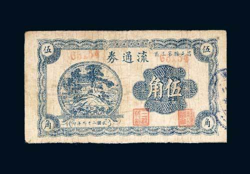昌邑县第三区流通券伍角