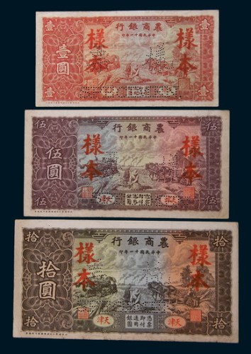 民国十一年(1922年)农商银行天津壹圆、伍圆、拾圆样票各一枚