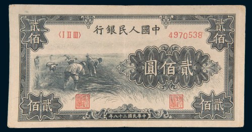 第一版人民币贰佰圆割稻