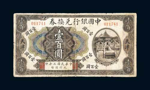 民国七年（1918年）中国银行兑换券天津壹百圆