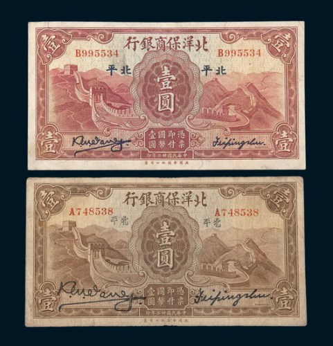 民国二十二年（1933年）北洋保商银行北平壹圆二枚