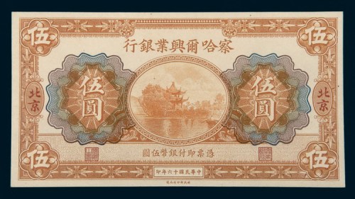 民国十六年（1927年）察哈尔兴业银行北京伍圆