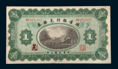 民国三年（1914年）殖边银行兑换券江苏壹圆