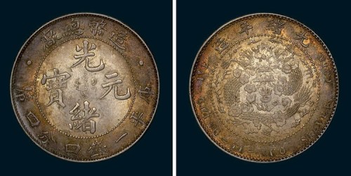 1908年造币总厂光绪元宝库平一钱四分四厘银币（LM12）