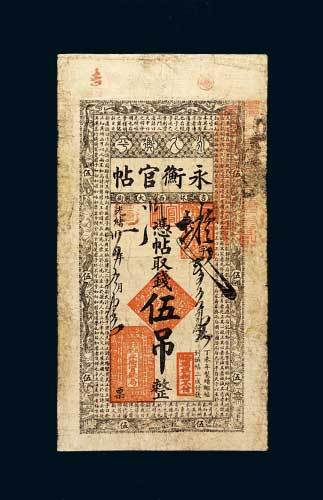 永衡官帖伍吊