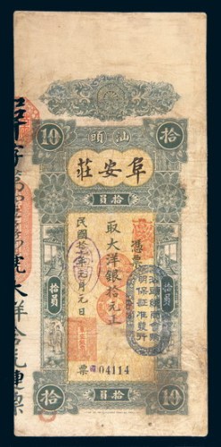 民国十七年(1928年)汕头阜安庄拾元