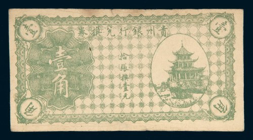 贵州银行兑换券壹角