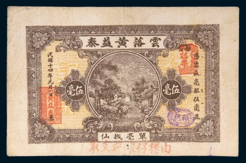 民国十四年(1925年)汕头云落黄益泰伍毫