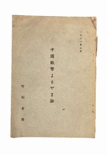 1961年出版日本野副重胜著《中国纸币史话》