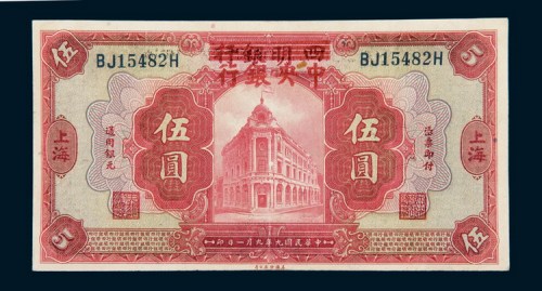 民国九年（1920年）四明银行改中央银行上海伍圆