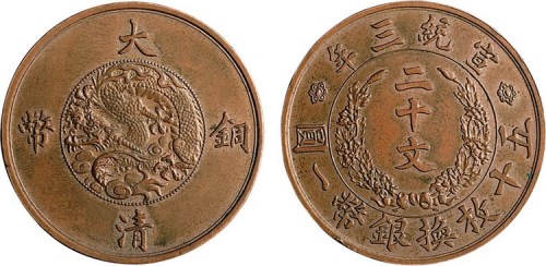 1911年宣统三年大清铜币二十文样币