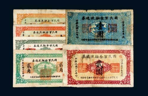 民国十六年（1927年）国民军金融流通券一组六枚