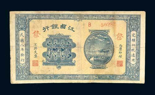 江西银行当拾铜元壹百枚