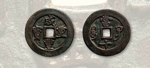 清代咸丰重宝宝巩局当十阔缘母钱