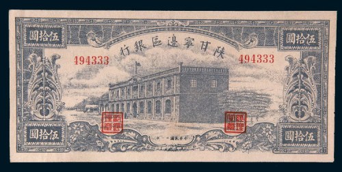 民国三十一年(1942年)陕甘宁边区银行伍拾圆