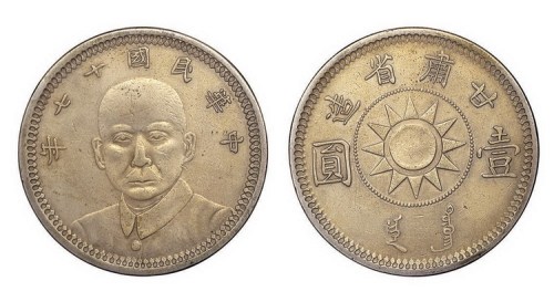 1928年民国十七年孙中山像甘肃省造壹圆银币（LM618）