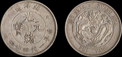 1905年光绪三十一年北洋造光绪元宝一钱四分四厘银币（LM463）