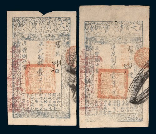 咸丰八年（1858年）大清宝钞壹千文二枚