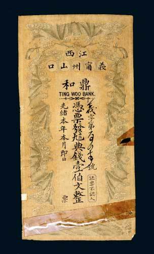 光绪年江西义宁州山口鼎和银号壹佰文